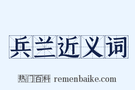 兵兰近义词是什么意思的图片